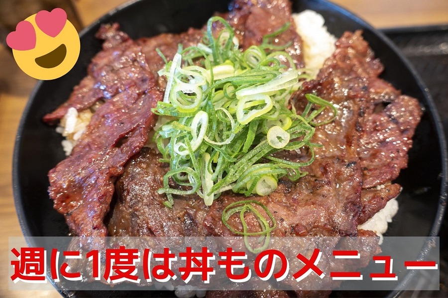 週に1度は「丼もの」メニュー