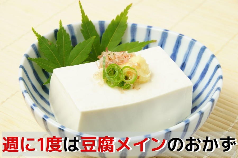 週に1度は「豆腐メイン」のおかず