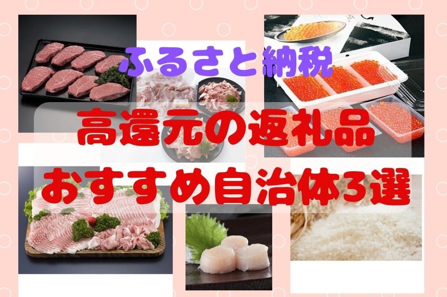 ふるさと納税・高還元自治体3選