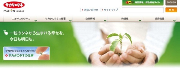 サカタのタネ