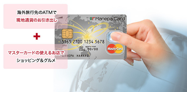 「マネパカード」でお得な海外旅行を
