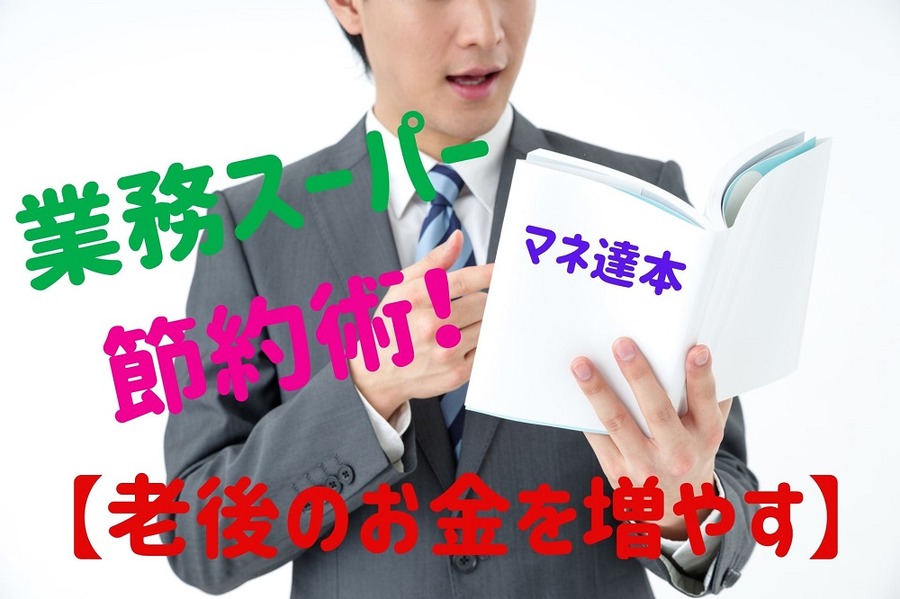 マネ達本の業スー活用