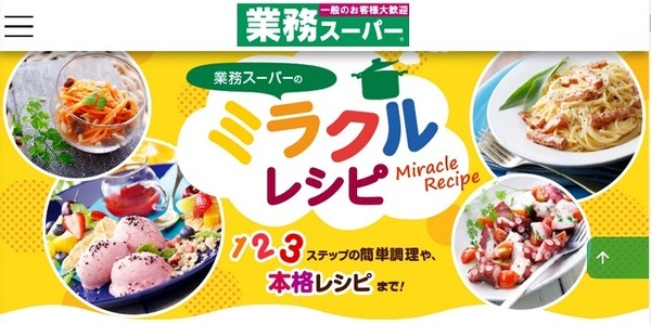 業スーミラクルレシピ