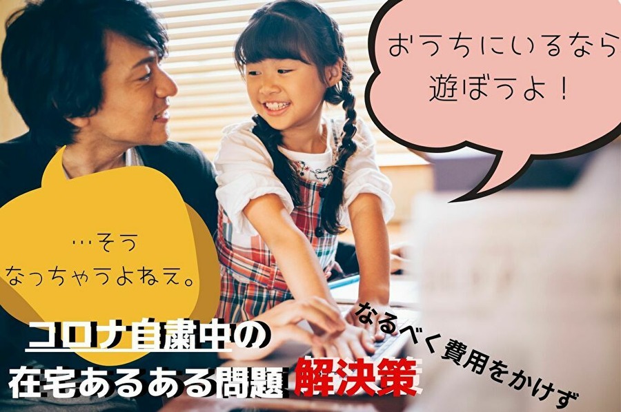 コロナ自粛による在宅ワーク問題あるある