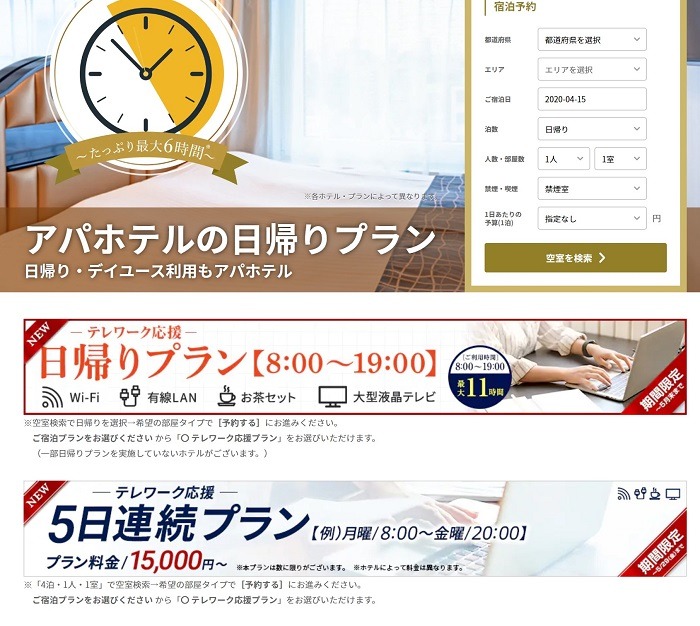 アパホテルテレワーク応援プラン