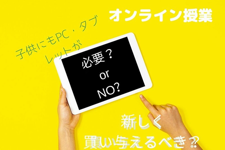 子供のオンライン授業対策
