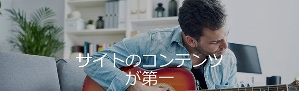 サイトのコンテンツが一番大事