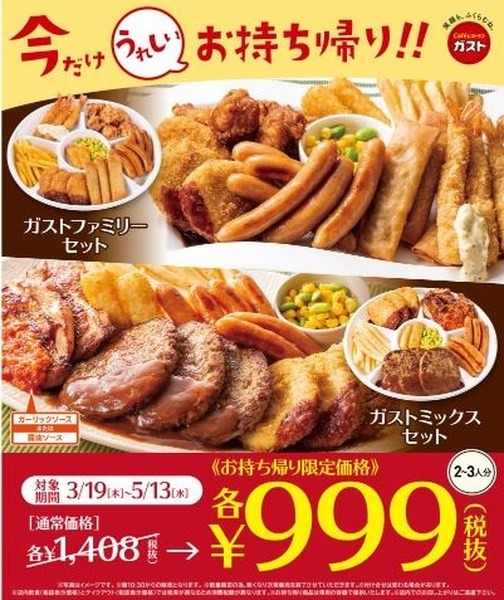 お得なガストのキャンペーン