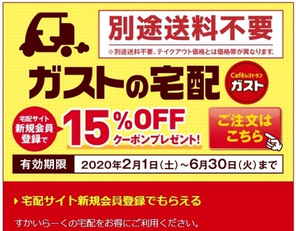 ガストでもっとお得にガストの宅配15％オフ