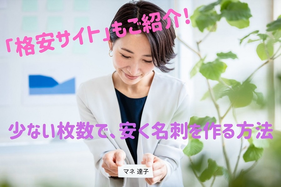 少ない枚数で安く名刺を作る方法