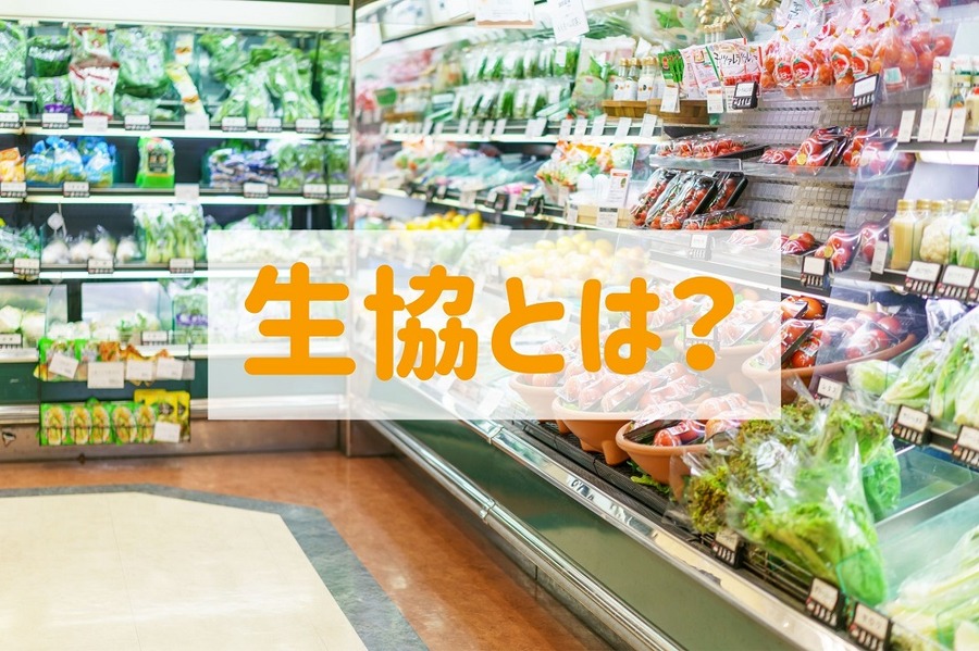 生協とは？