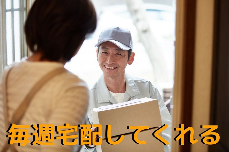 毎週宅配してくれる