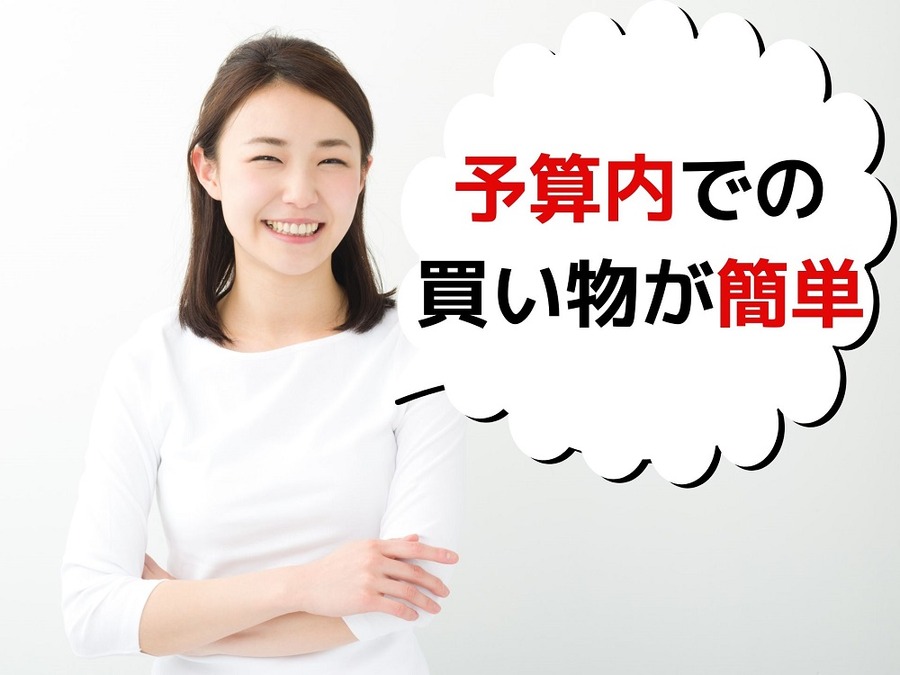 予算内での 買い物が簡単