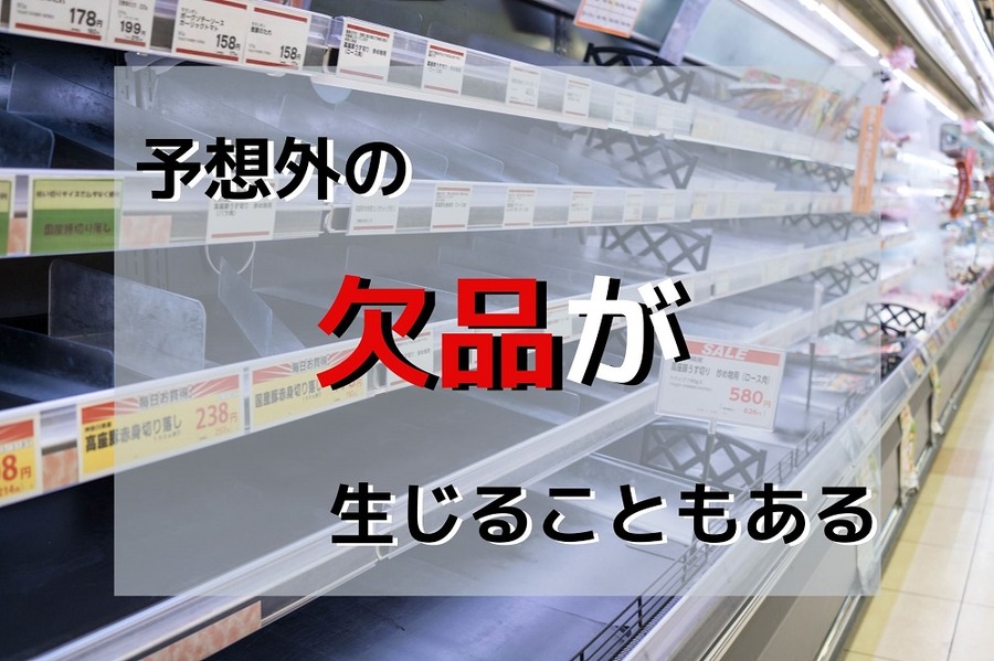 予想外の欠品が生じることもある