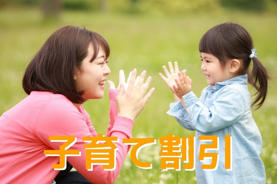 子育て割引