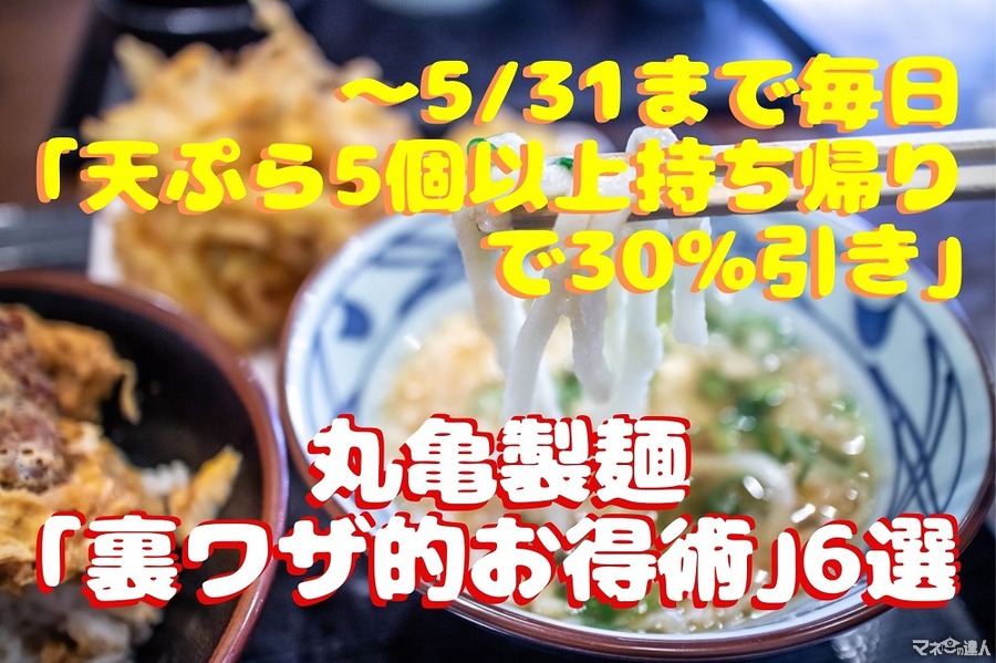 【丸亀製麺】 ～5/31まで毎日「天ぷら5個以上持ち帰りで30％引き」と裏ワザ的お得術6選