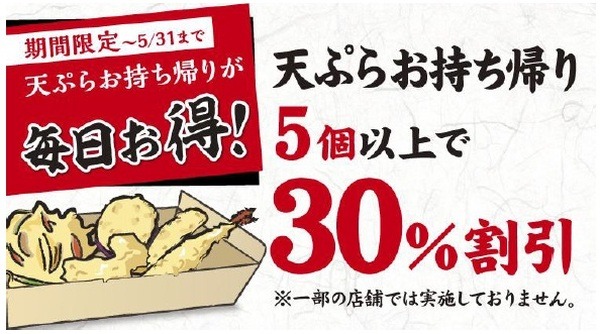 5月31まで「天ぷら5個以上持ち帰りで30％引き」