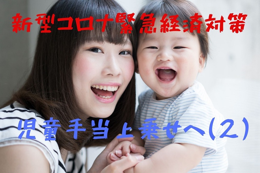 新型コロナ緊急経済対策