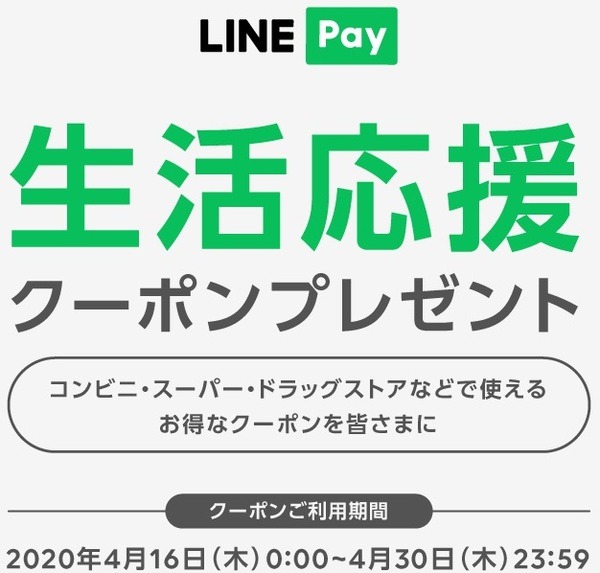 LINE Payの支払いで使えるクーポンを2枚プレゼント