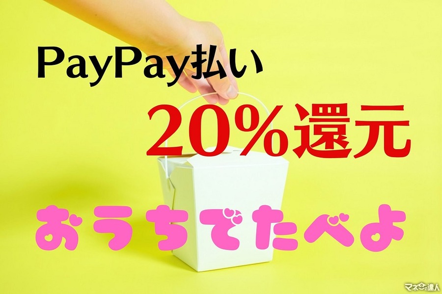 【休校支援】PayPay払いで20％還元　持ち帰りがお得な飲食チェーン5店