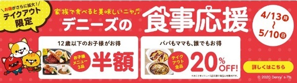 デニーズでは最大50％引き