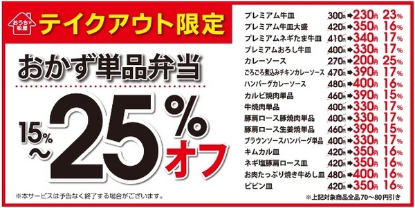 松屋でおかず単品が最大25％引き