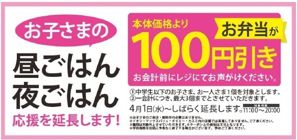 オリジン弁当で子どもの弁当を100円引き