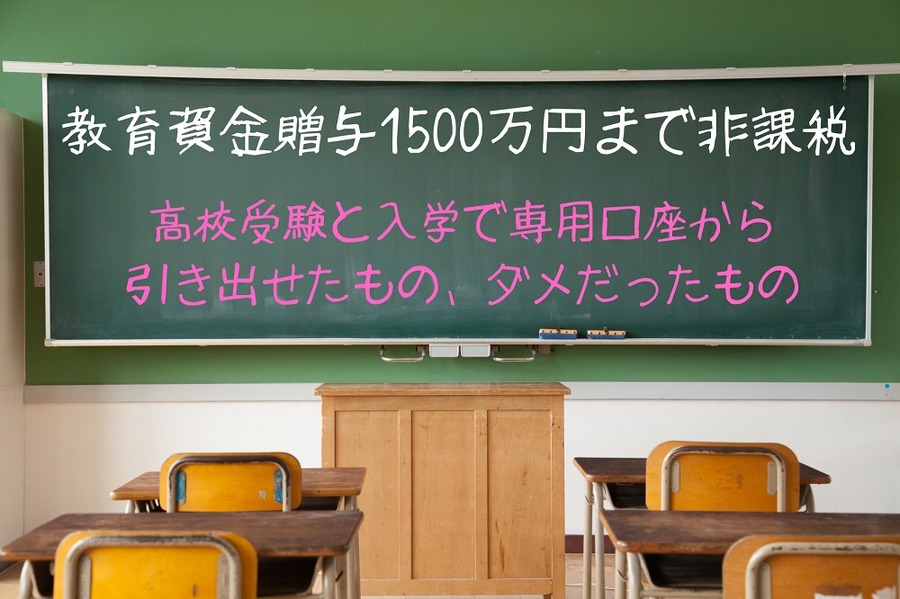 教育資金贈与1500万円まで非課税
