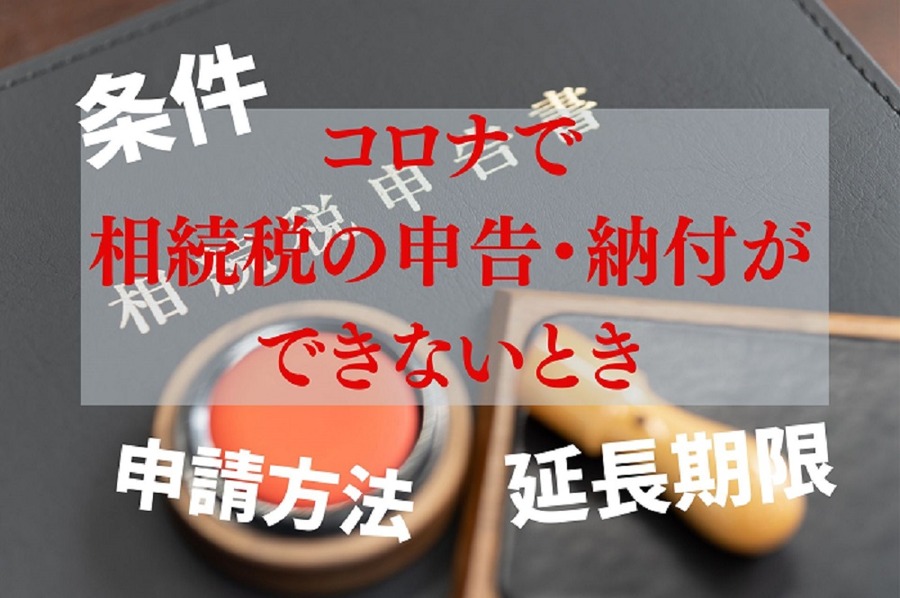 コロナで相続税の申告・納付ができないとき