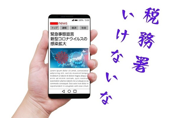 緊急事態宣言で税務署行けない