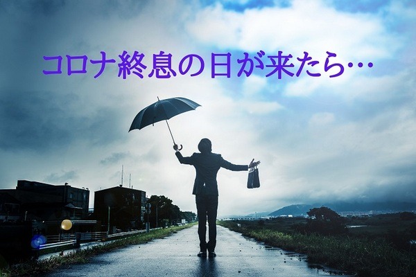 コロナ終息の日が来た