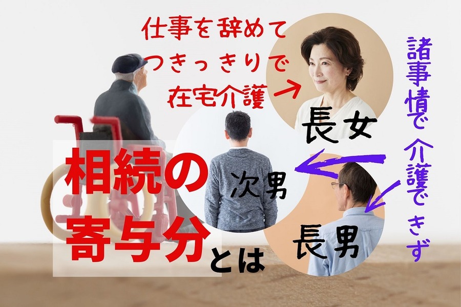 相続の寄与分とは
