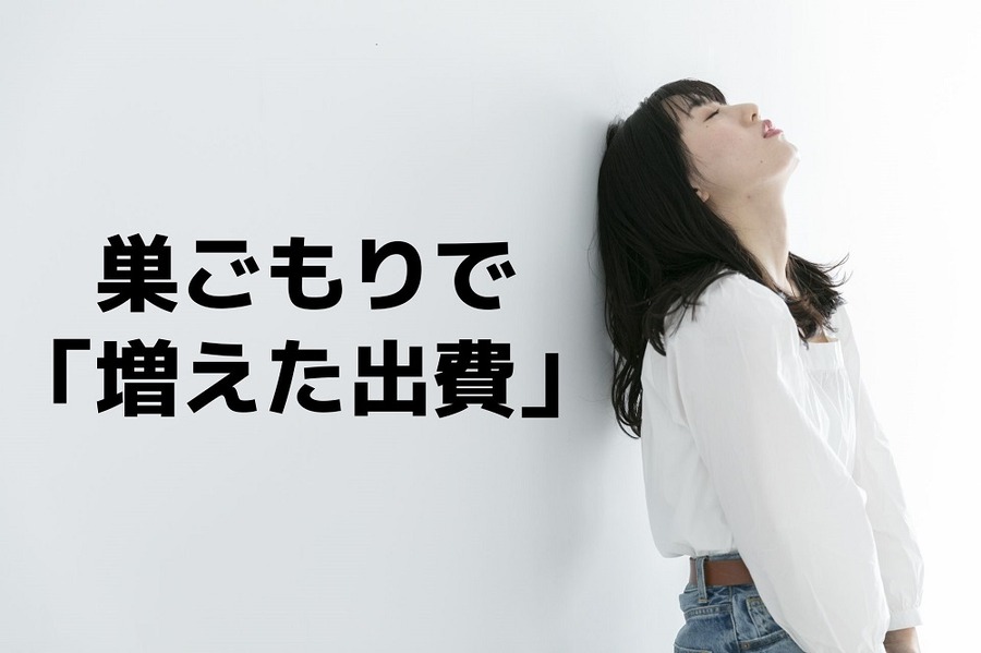 巣ごもりで増えた出費