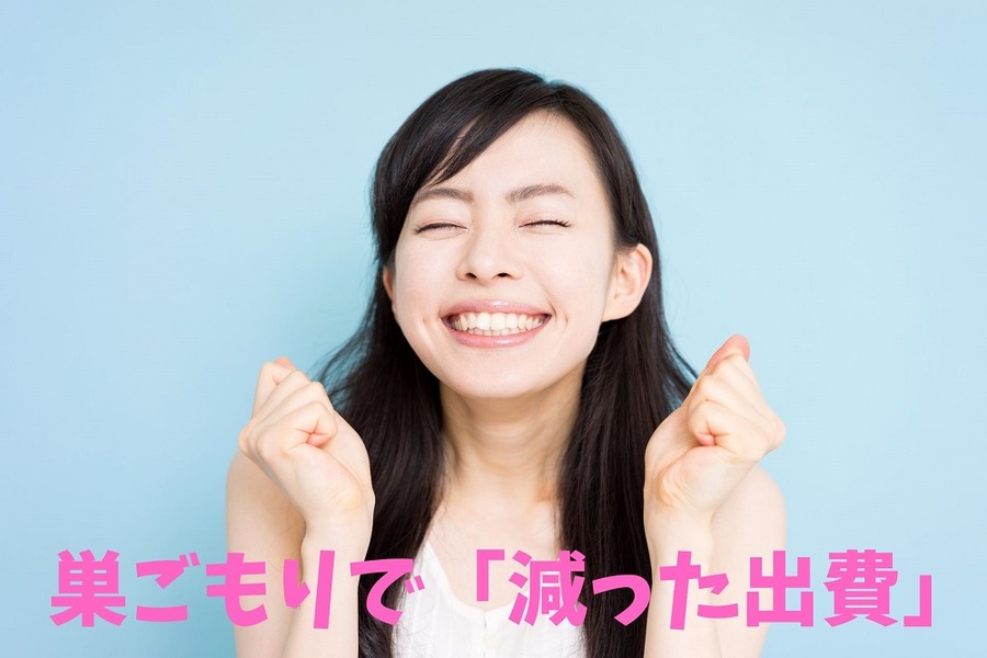 巣ごもりで「減った出費」