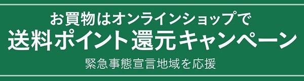 緊急事態宣言でキャンペーン