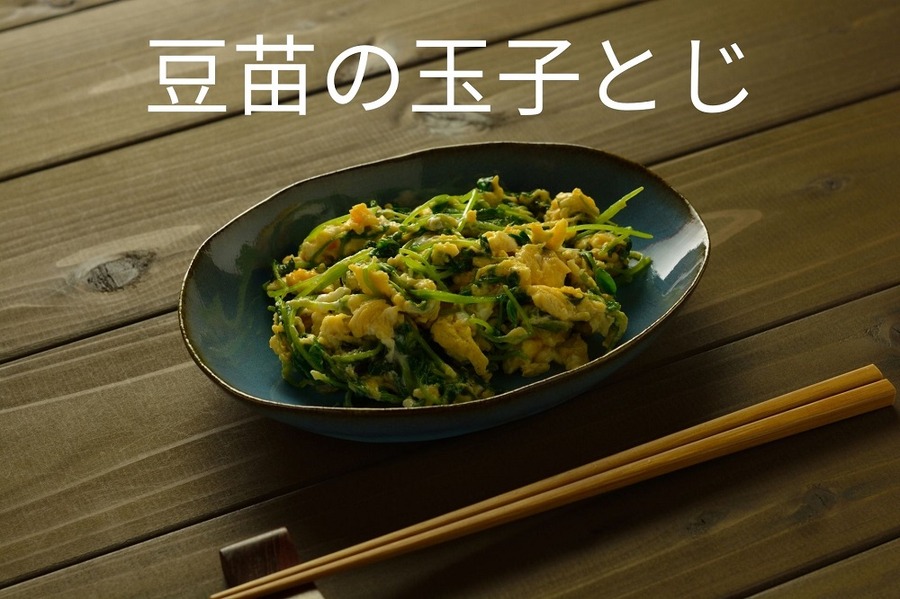 豆苗の玉子とじ