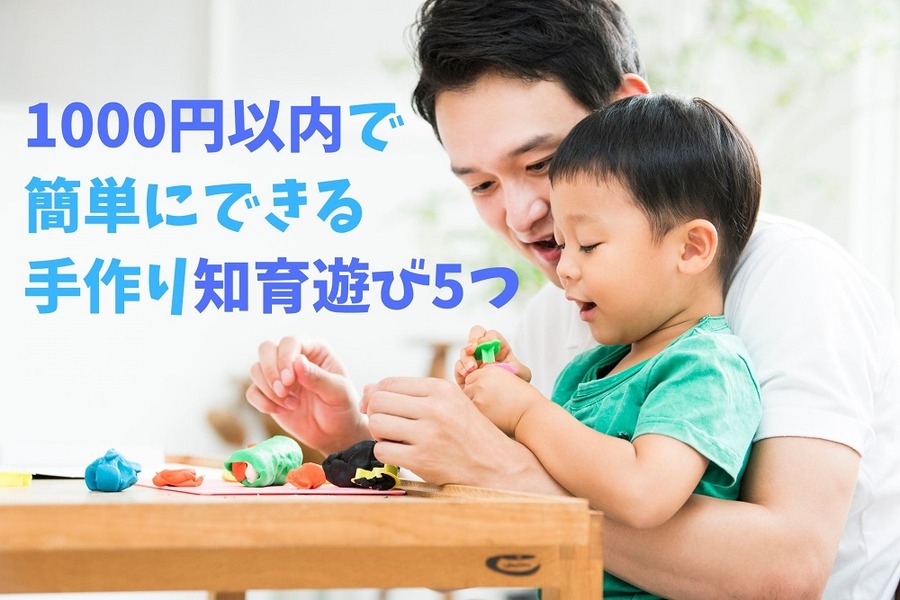 1000円以内で 簡単にできる 手作り知育遊び5つ
