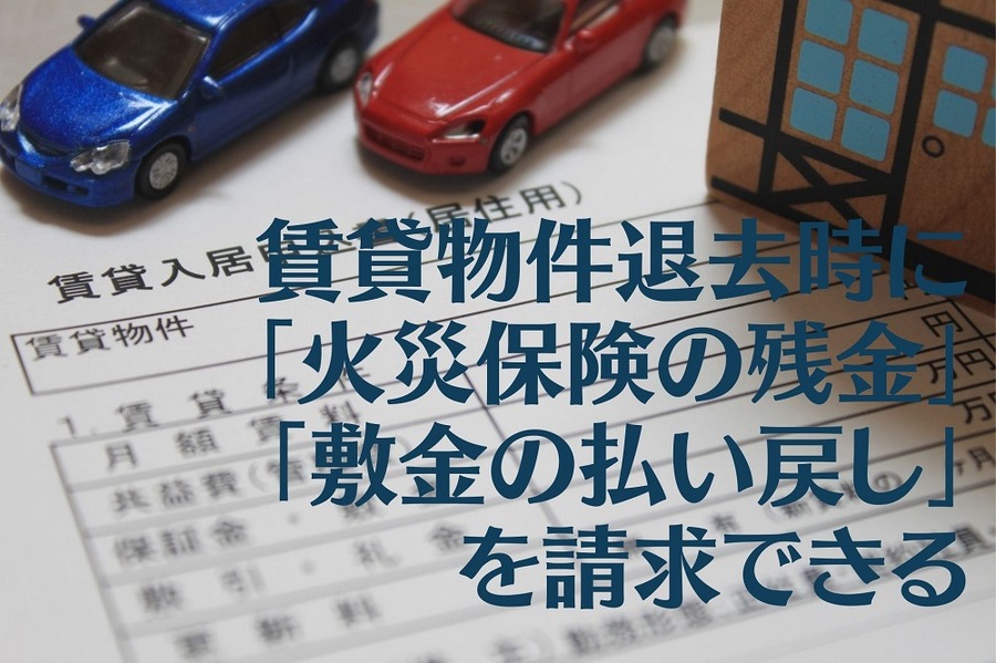 賃貸物件退去時に「火災保険の残金」「敷金の払い戻し」は請求できる