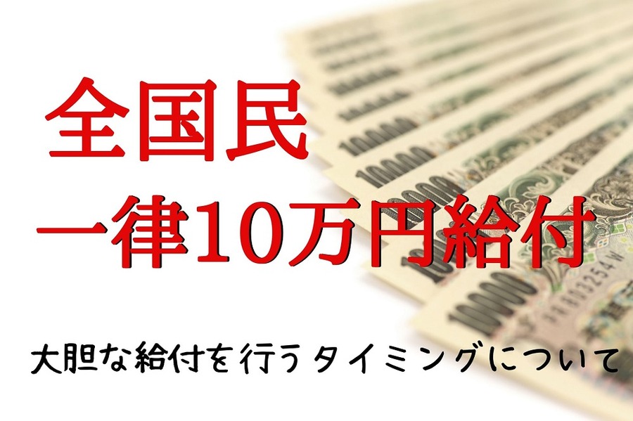 全国民 一律10万円給付