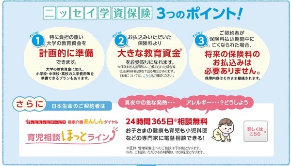 ニッセイ学資保険