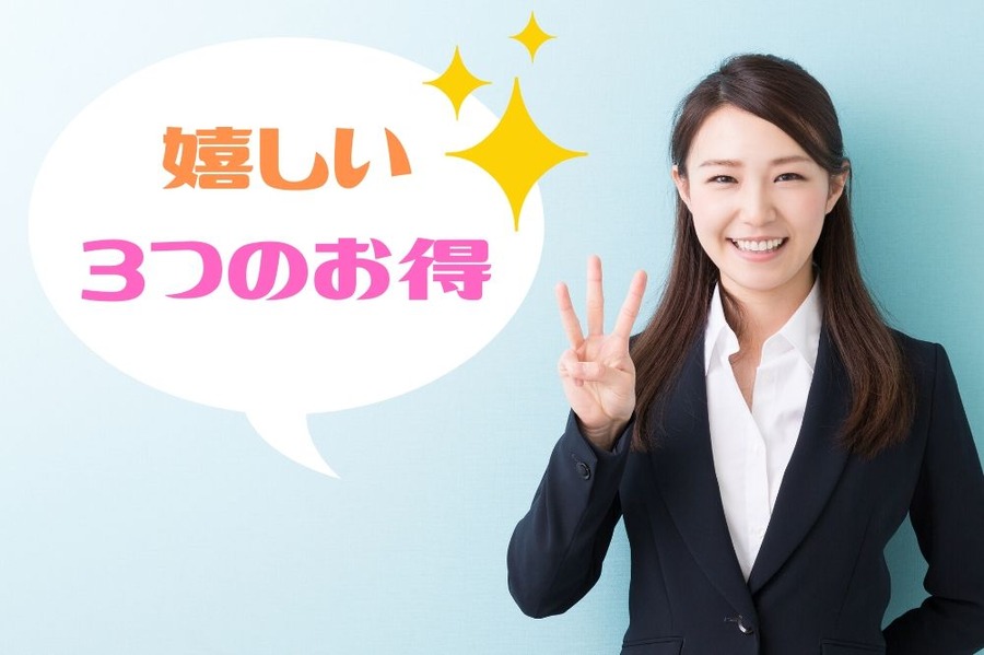 お得な3つの特徴