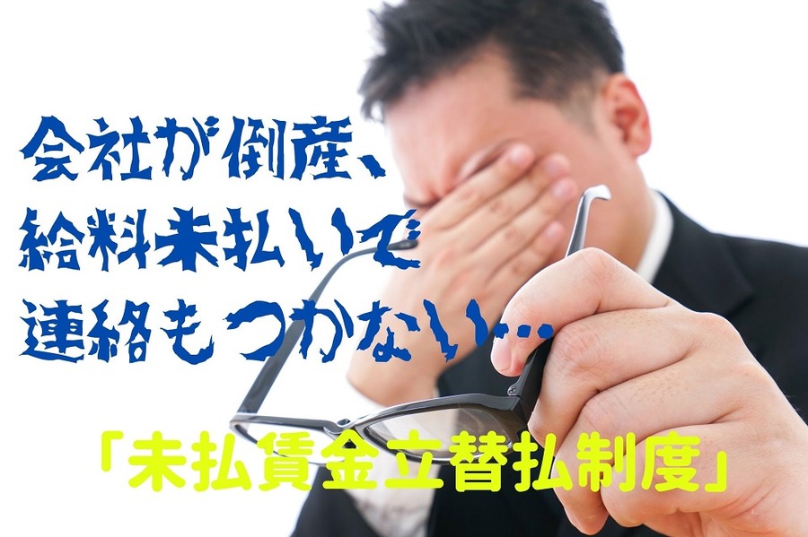会社が倒産、給料未払いで連絡もつかない