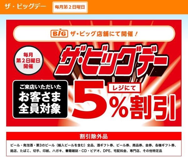 ５％オフが使える「ザ・ビッグデー」