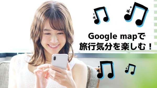 Google mapで旅行気分を楽しむ