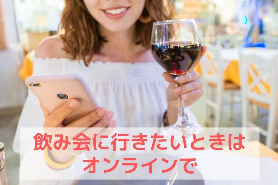 飲み会に行きたいときはオンラインで
