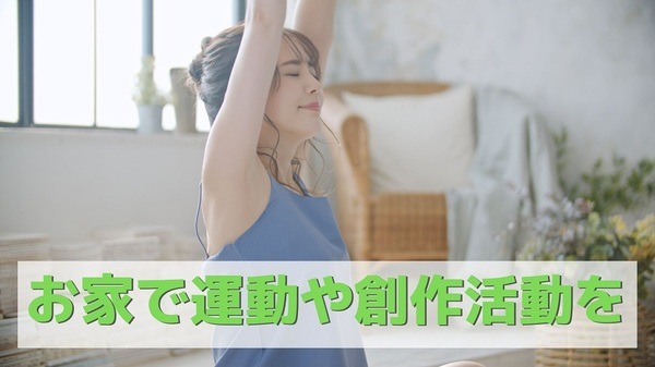 自宅でできる運動や創作活動