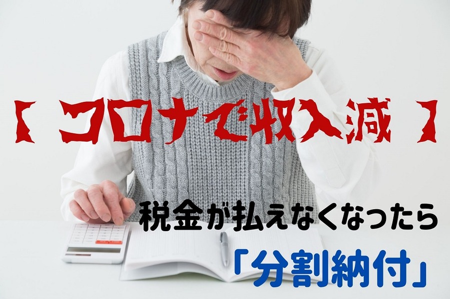 コロナで収入減