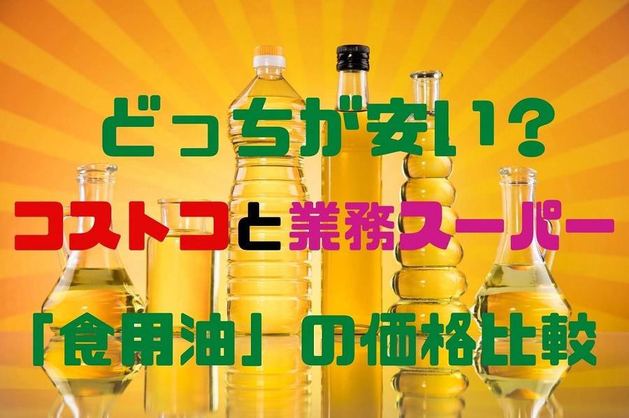 コストコと業務スーパー価格比較