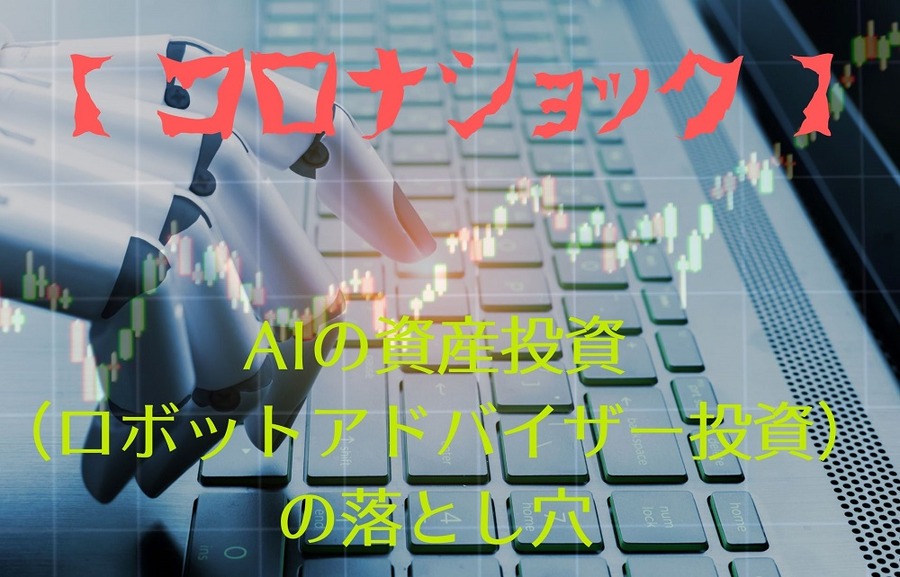 AIの資産投資（ロボットアドバイザー投資）の落とし穴