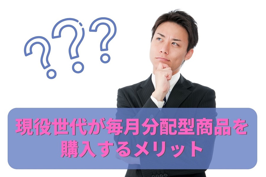 現役世代が毎月分配型商品を購入するメリット